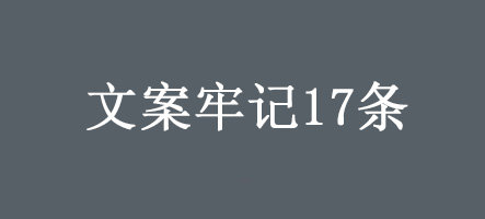 文案牢記17條.jpg