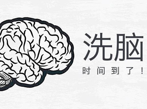 洗腦(nǎo)文案是怎麽練成的(de)?.jpg